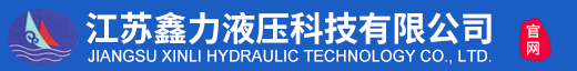 江苏鑫力液压科技有限公司