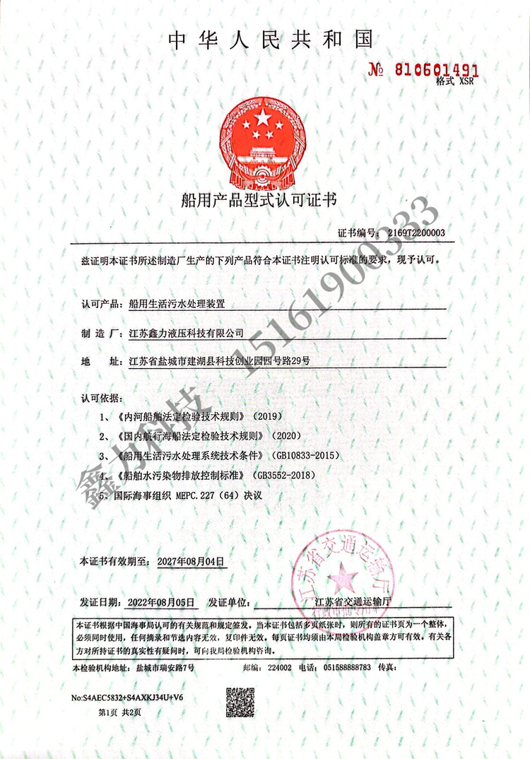 船用生活污水处理装置